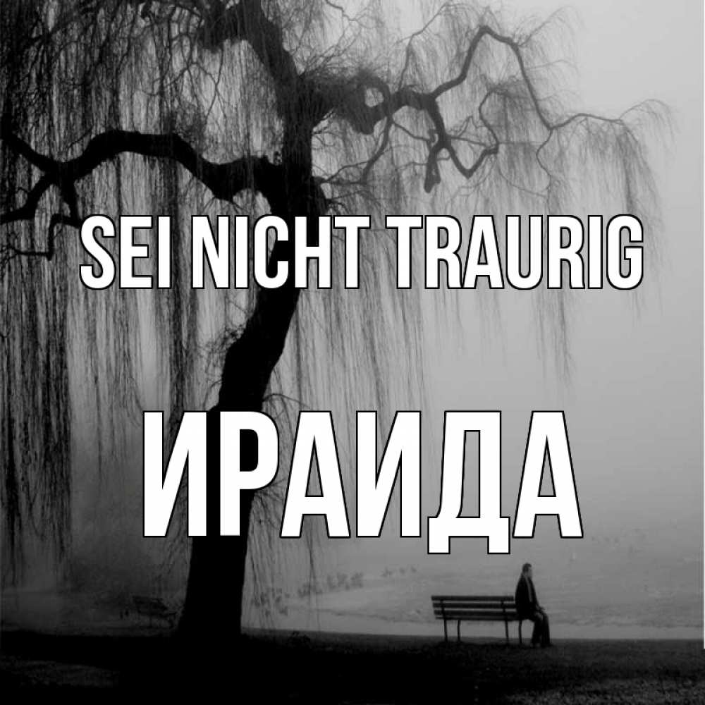 Открытка на каждый день с именем, Ираида Sei nicht traurig висящие ветки дерева и лавочка под деревом Прикольная открытка с пожеланием онлайн скачать бесплатно 