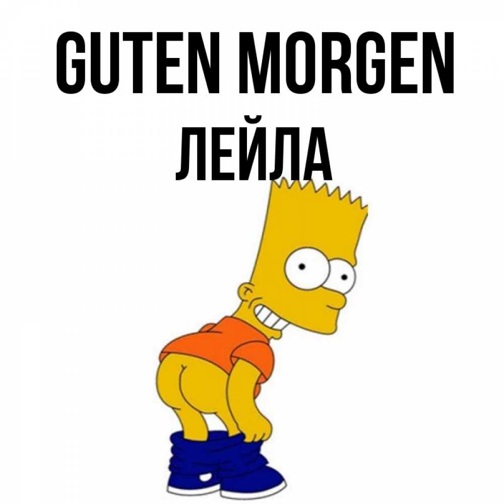 Открытка на каждый день с именем, Лейла Guten Morgen Открытки с Симпсонами Прикольная открытка с пожеланием онлайн скачать бесплатно 