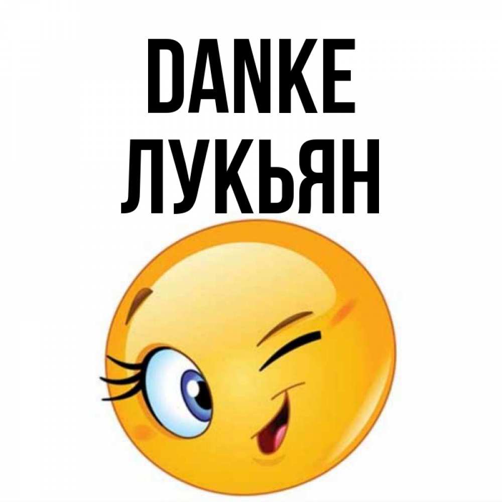 Открытка на каждый день с именем, Лукьян Danke открытка с подмигивающим смайлом Прикольная открытка с пожеланием онлайн скачать бесплатно 