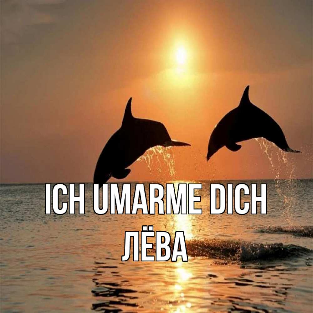 Открытка на каждый день с именем, Лёва Ich umarme dich рыбы на закате Прикольная открытка с пожеланием онлайн скачать бесплатно 