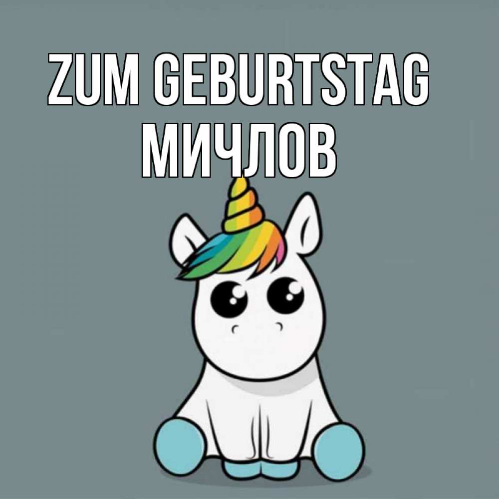 Открытка на каждый день с именем, Мичлов Zum Geburtstag пони Прикольная открытка с пожеланием онлайн скачать бесплатно 