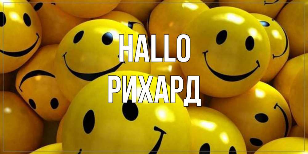 Открытка на каждый день с именем, Рихард Hallo смайл Прикольная открытка с пожеланием онлайн скачать бесплатно 