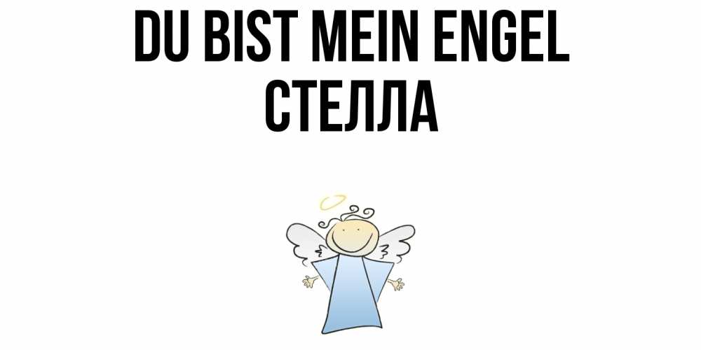 Открытка на каждый день с именем, Стелла Du bist mein Engel ангел Прикольная открытка с пожеланием онлайн скачать бесплатно 