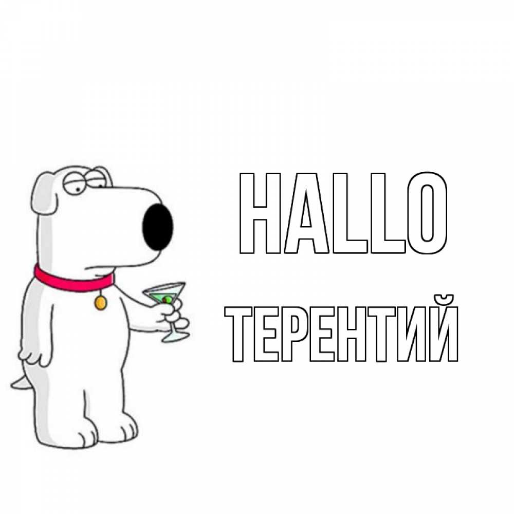 Открытка на каждый день с именем, Терентий Hallo собака и коктейль Прикольная открытка с пожеланием онлайн скачать бесплатно 