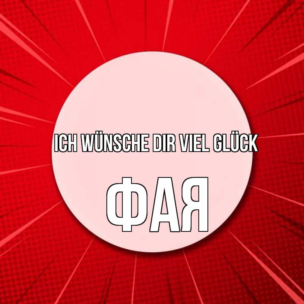 Открытка на каждый день с именем, Фая Ich wünsche dir viel Glück розовая кнопка Прикольная открытка с пожеланием онлайн скачать бесплатно 