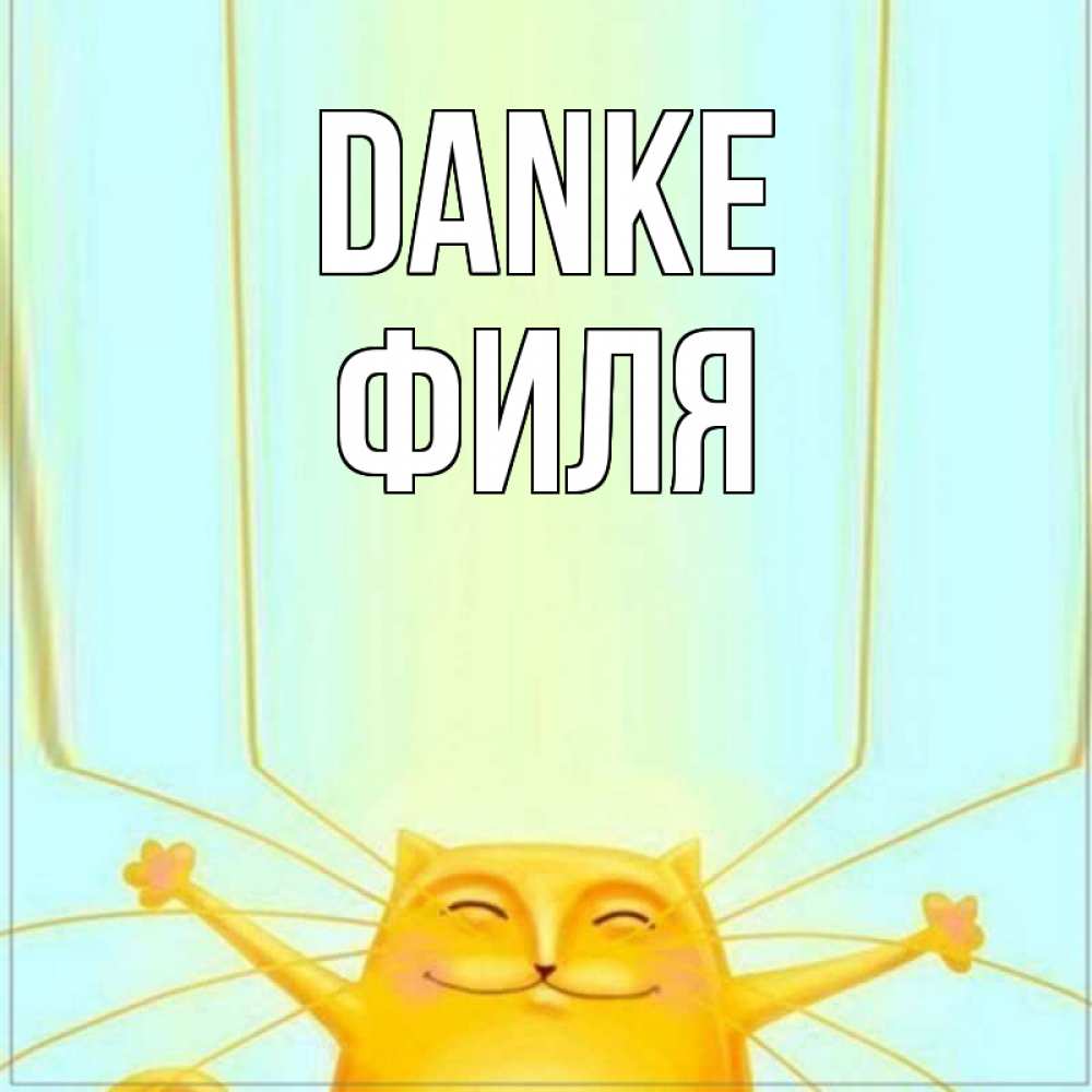 Открытка на каждый день с именем, Филя Danke кот с усами благодарит Прикольная открытка с пожеланием онлайн скачать бесплатно 