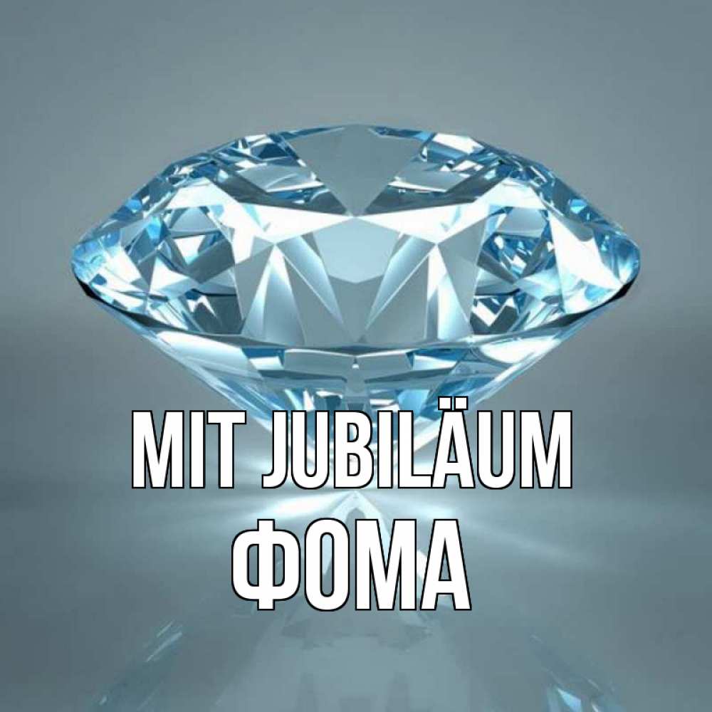 Открытка на каждый день с именем, Фома Mit Jubiläum с бриллиантом голубого цвета Прикольная открытка с пожеланием онлайн скачать бесплатно 