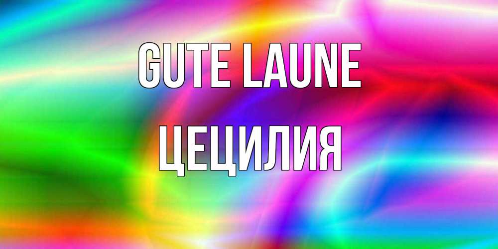 Открытка на каждый день с именем, Цецилия Gute Laune радуга Прикольная открытка с пожеланием онлайн скачать бесплатно 