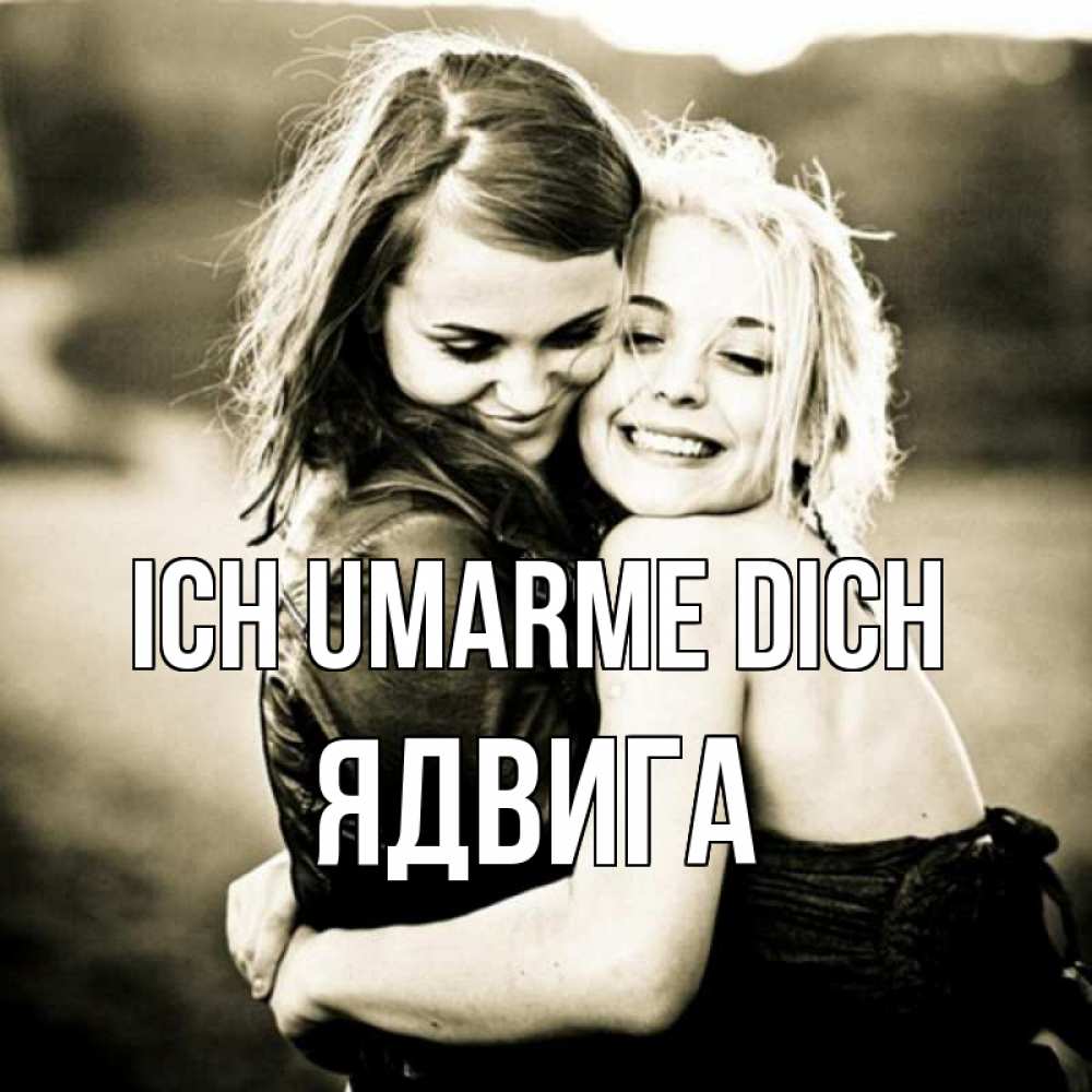 Открытка на каждый день с именем, Ядвига Ich umarme dich девочки обнимаются Прикольная открытка с пожеланием онлайн скачать бесплатно 
