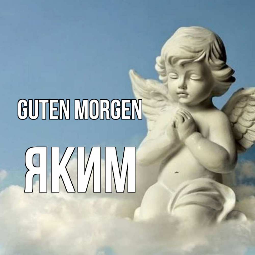 Открытка на каждый день с именем, Яким Guten Morgen скульптура ангела сидящего на облаке Прикольная открытка с пожеланием онлайн скачать бесплатно 
