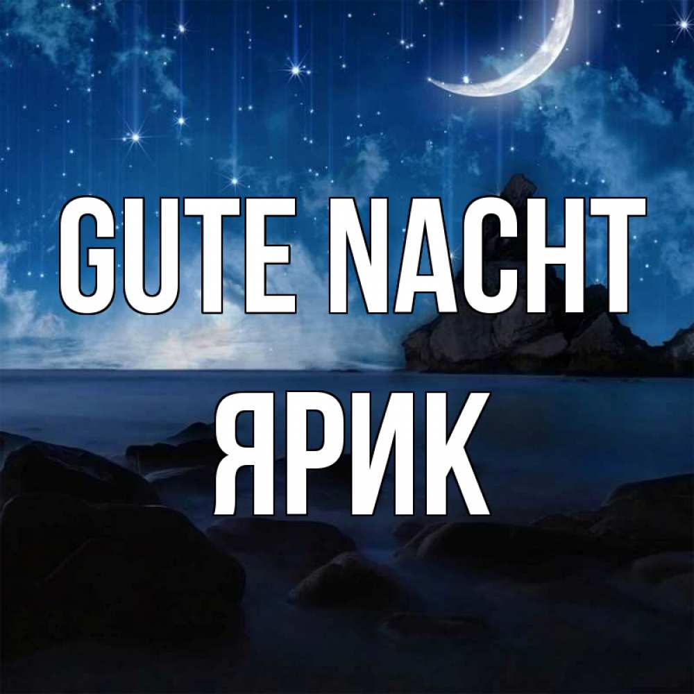 Открытка на каждый день с именем, Ярик Gute Nacht море Прикольная открытка с пожеланием онлайн скачать бесплатно 