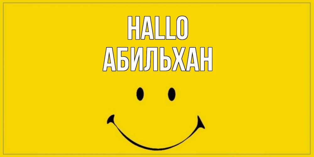 Открытка на каждый день с именем, Абильхан Hallo смайл Прикольная открытка с пожеланием онлайн скачать бесплатно 