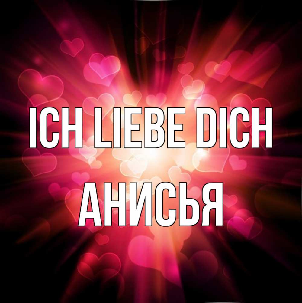 Открытка на каждый день с именем, Анисья Ich liebe dich рамочка 1 Прикольная открытка с пожеланием онлайн скачать бесплатно 