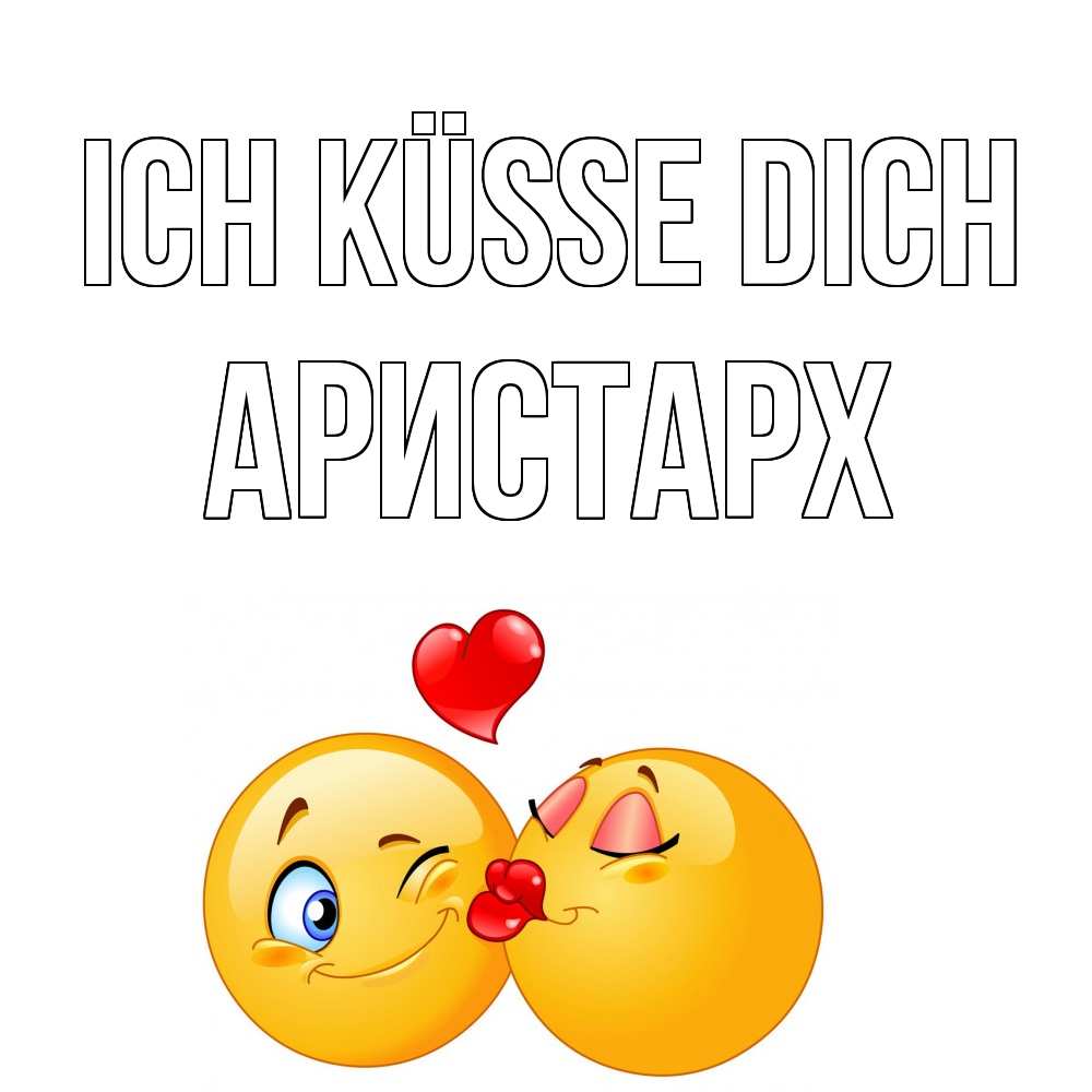 Открытка на каждый день с именем, Аристарх Ich küsse dich поцелуйчик Прикольная открытка с пожеланием онлайн скачать бесплатно 