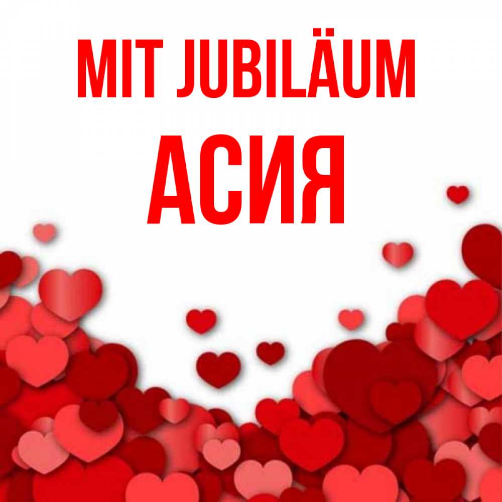 Открытка на каждый день с именем, Асия Mit Jubiläum много красных сердечек о любви Прикольная открытка с пожеланием онлайн скачать бесплатно 