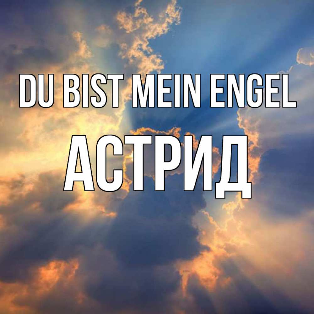 Открытка на каждый день с именем, Астрид Du bist mein Engel ангельский свет сквозь облака Прикольная открытка с пожеланием онлайн скачать бесплатно 