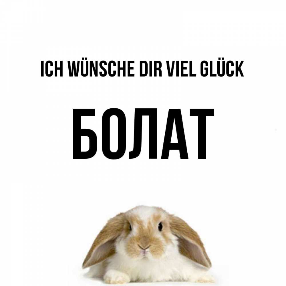 Открытка на каждый день с именем, Болат Ich wünsche dir viel Glück открытки с произвольным текстом который можно вставить в открытку и создать ее самостоятельно бесплатно онлайн Прикольная открытка с пожеланием онлайн скачать бесплатно 