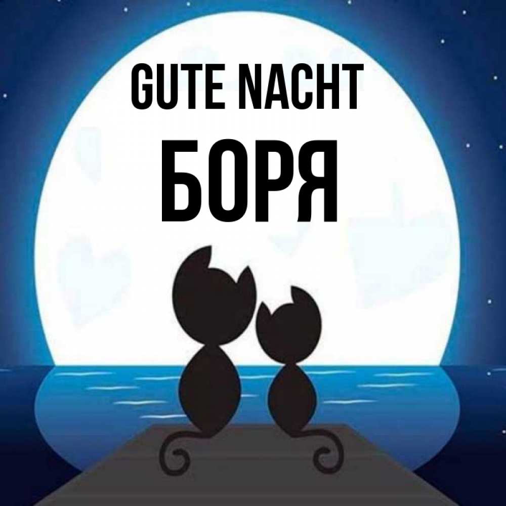 Открытка на каждый день с именем, Боря Gute Nacht луна море мост Прикольная открытка с пожеланием онлайн скачать бесплатно 