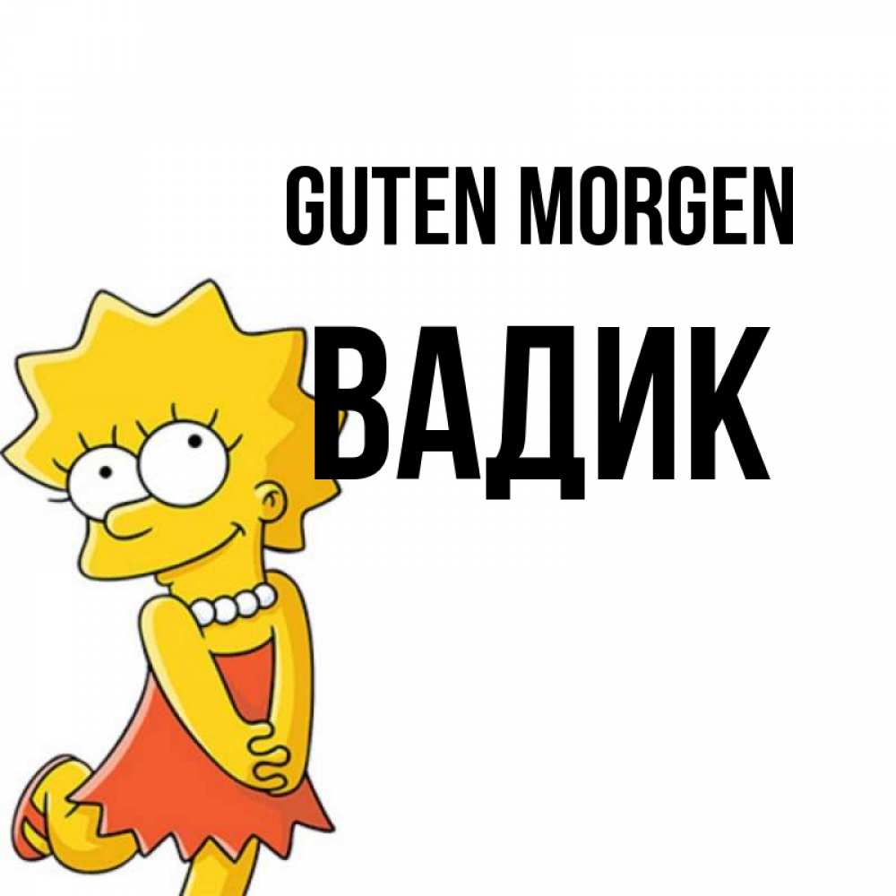 Открытка на каждый день с именем, Вадик Guten Morgen в платье и ожерелье Прикольная открытка с пожеланием онлайн скачать бесплатно 