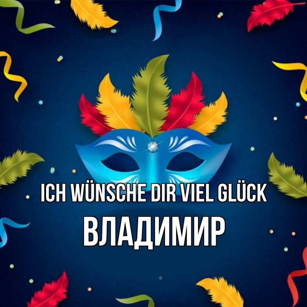 Открытка на каждый день с именем, Владимир Ich wünsche dir viel Glück маска Прикольная открытка с пожеланием онлайн скачать бесплатно 
