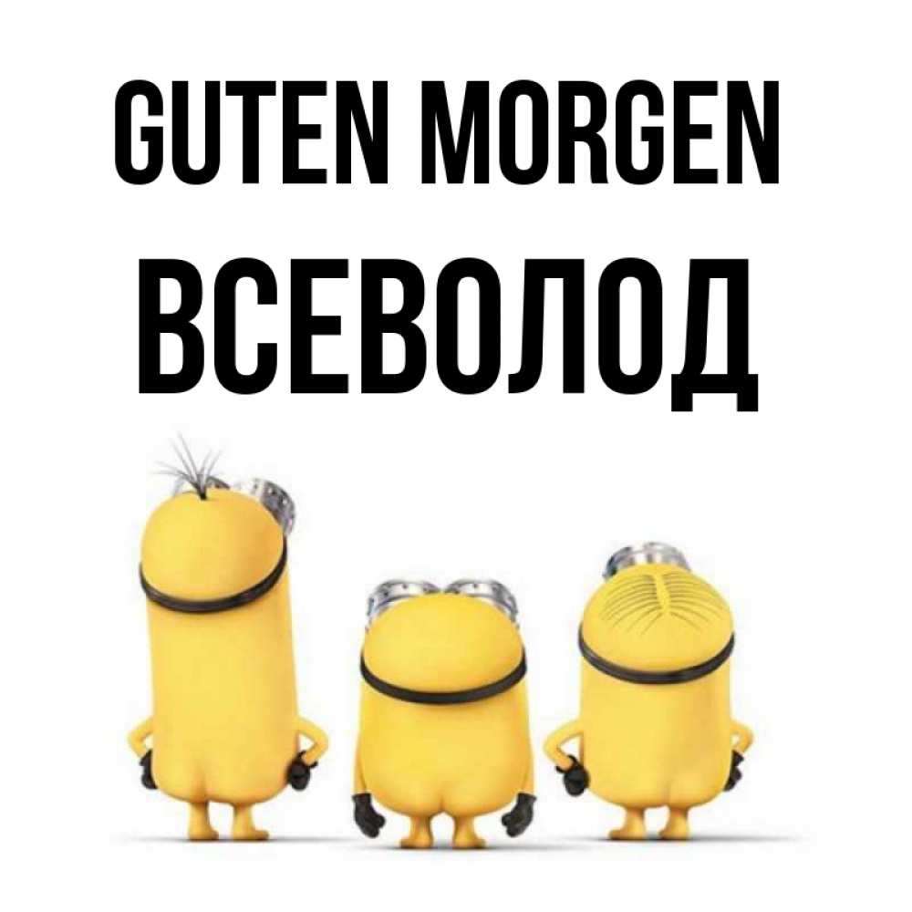 Открытка на каждый день с именем, Всеволод Guten Morgen подписать открытку онлайн бесплатно Прикольная открытка с пожеланием онлайн скачать бесплатно 