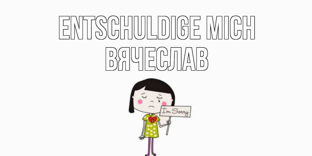Открытка на каждый день с именем, Вячеслав Entschuldige mich открытки по теме прости меня Прикольная открытка с пожеланием онлайн скачать бесплатно 