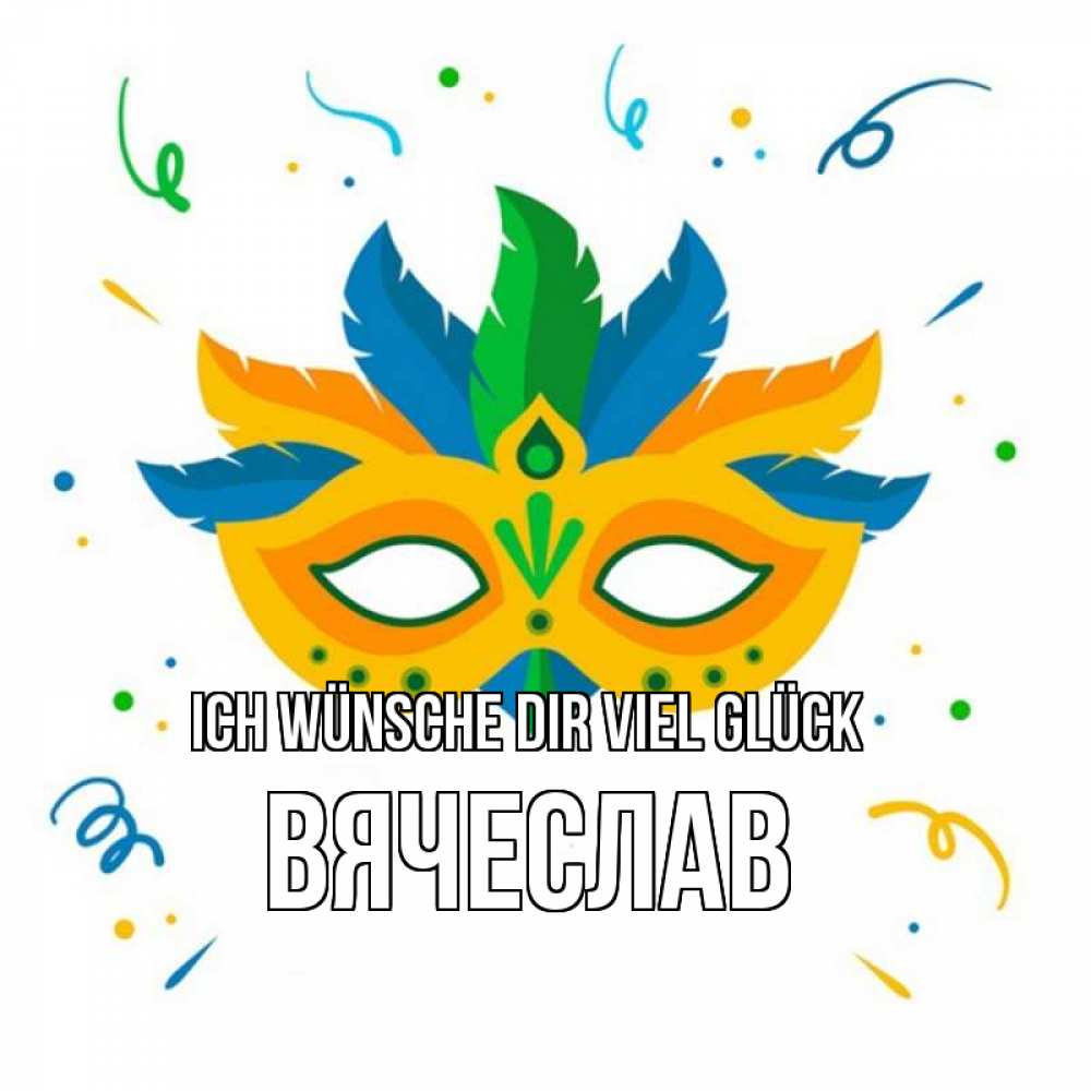 Открытка на каждый день с именем, Вячеслав Ich wünsche dir viel Glück конфети Прикольная открытка с пожеланием онлайн скачать бесплатно 