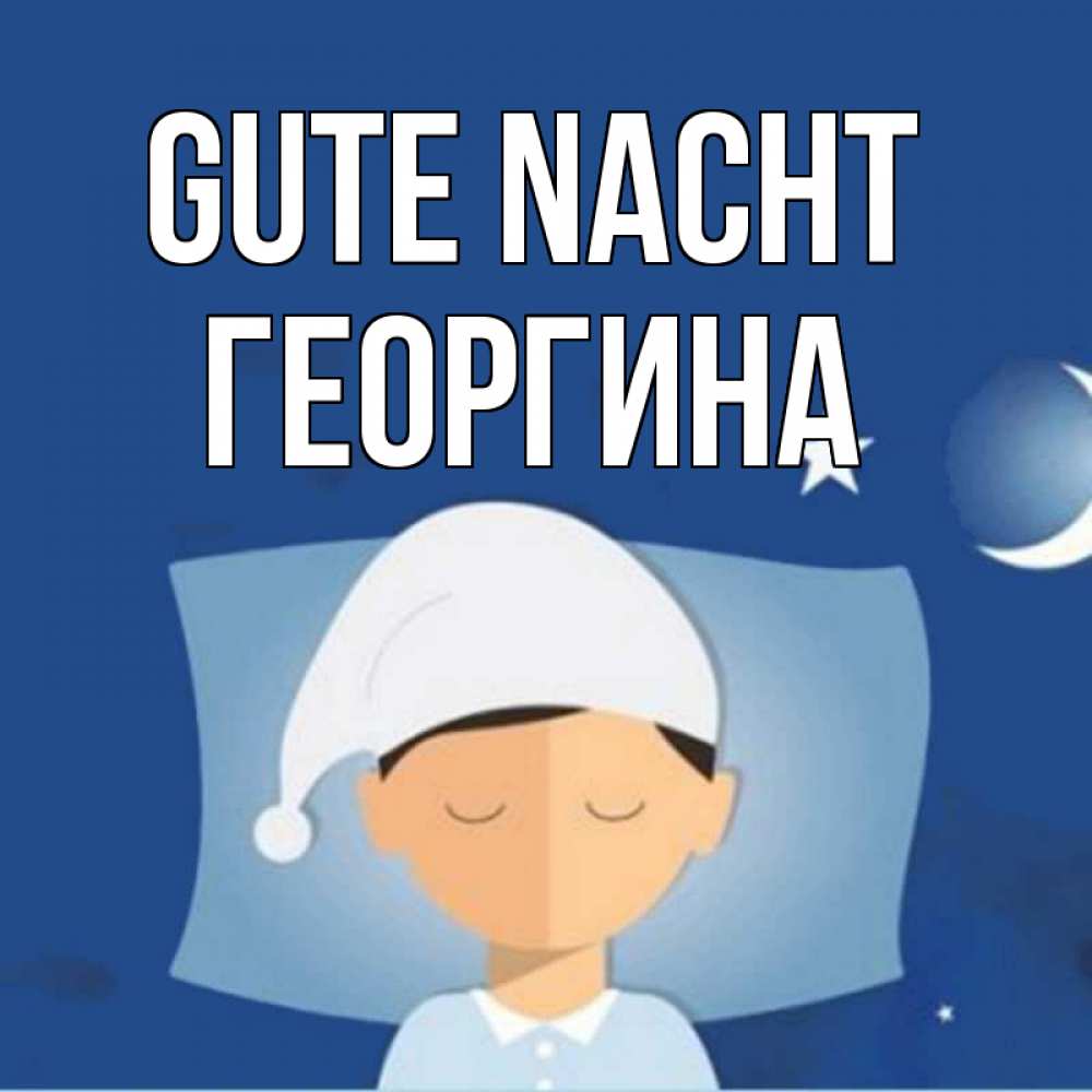 Открытка на каждый день с именем, Георгина Gute Nacht подушка и шапочка Прикольная открытка с пожеланием онлайн скачать бесплатно 