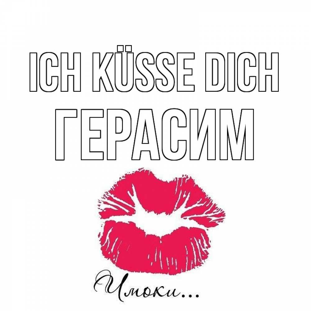 Открытка на каждый день с именем, Герасим Ich küsse dich поцелуй с подписью Прикольная открытка с пожеланием онлайн скачать бесплатно 