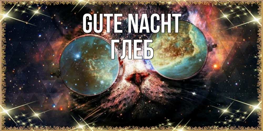 Открытка на каждый день с именем, Глеб Gute Nacht прекрасная ночь Прикольная открытка с пожеланием онлайн скачать бесплатно 