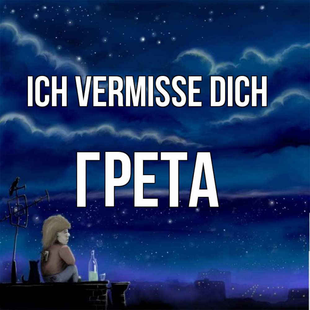 Открытка на каждый день с именем, Грета Ich vermisse dich на крыше 1 Прикольная открытка с пожеланием онлайн скачать бесплатно 