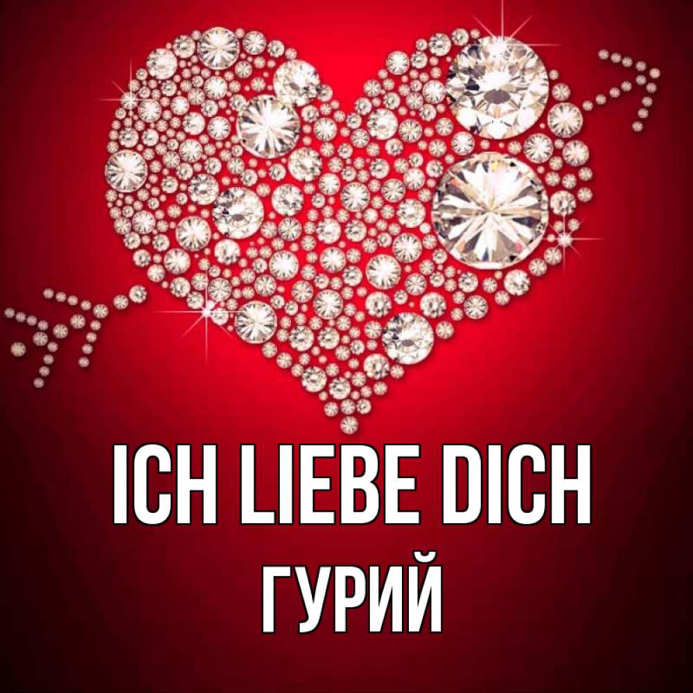 Открытка на каждый день с именем, Гурий Ich liebe dich стрела купидона Прикольная открытка с пожеланием онлайн скачать бесплатно 