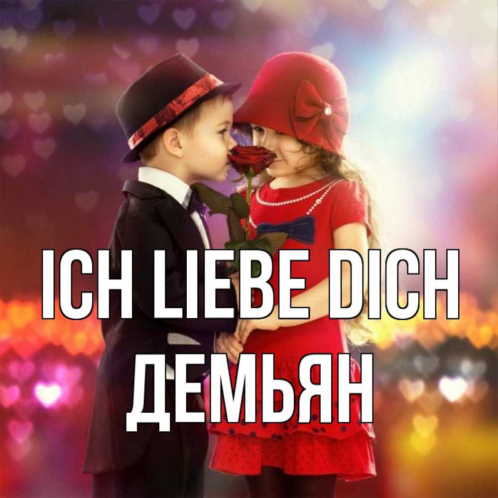 Открытка на каждый день с именем, Демьян Ich liebe dich черное и красное и роза Прикольная открытка с пожеланием онлайн скачать бесплатно 