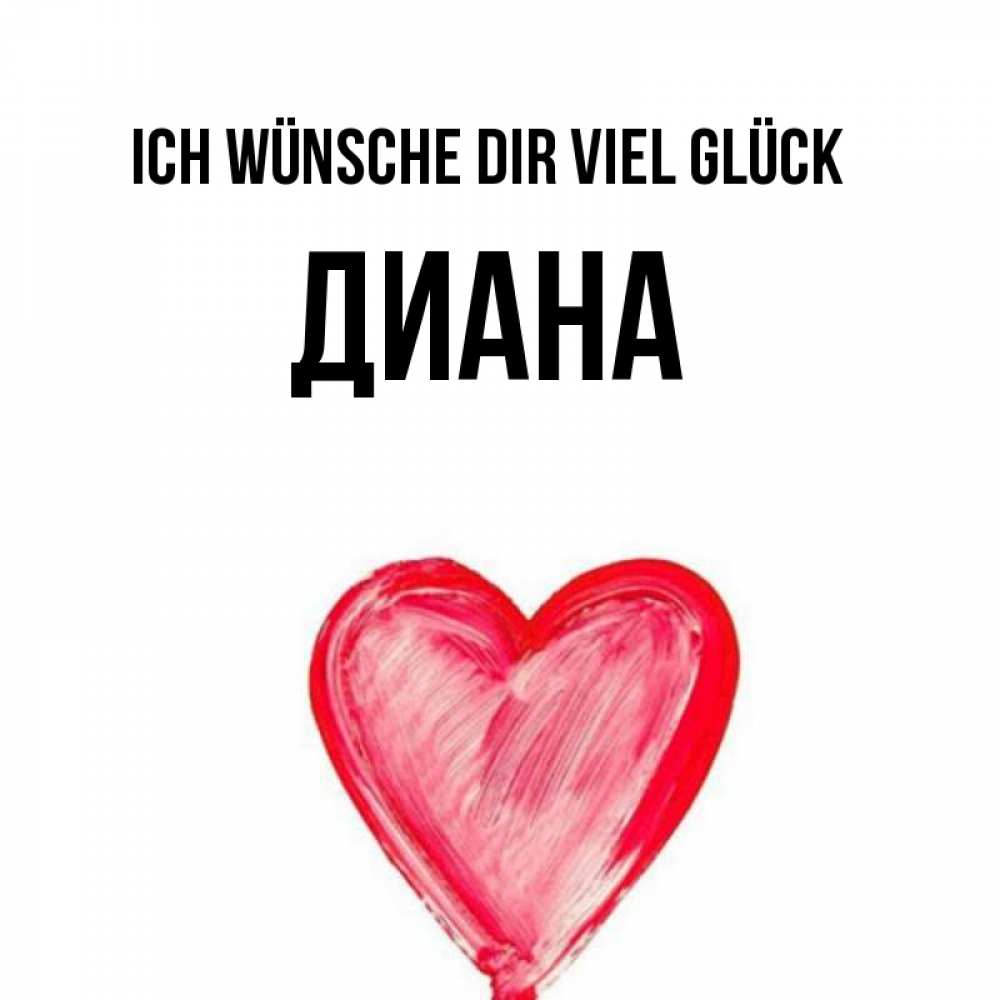 Открытка на каждый день с именем, Диана Ich wünsche dir viel Glück рисунок маркером Прикольная открытка с пожеланием онлайн скачать бесплатно 