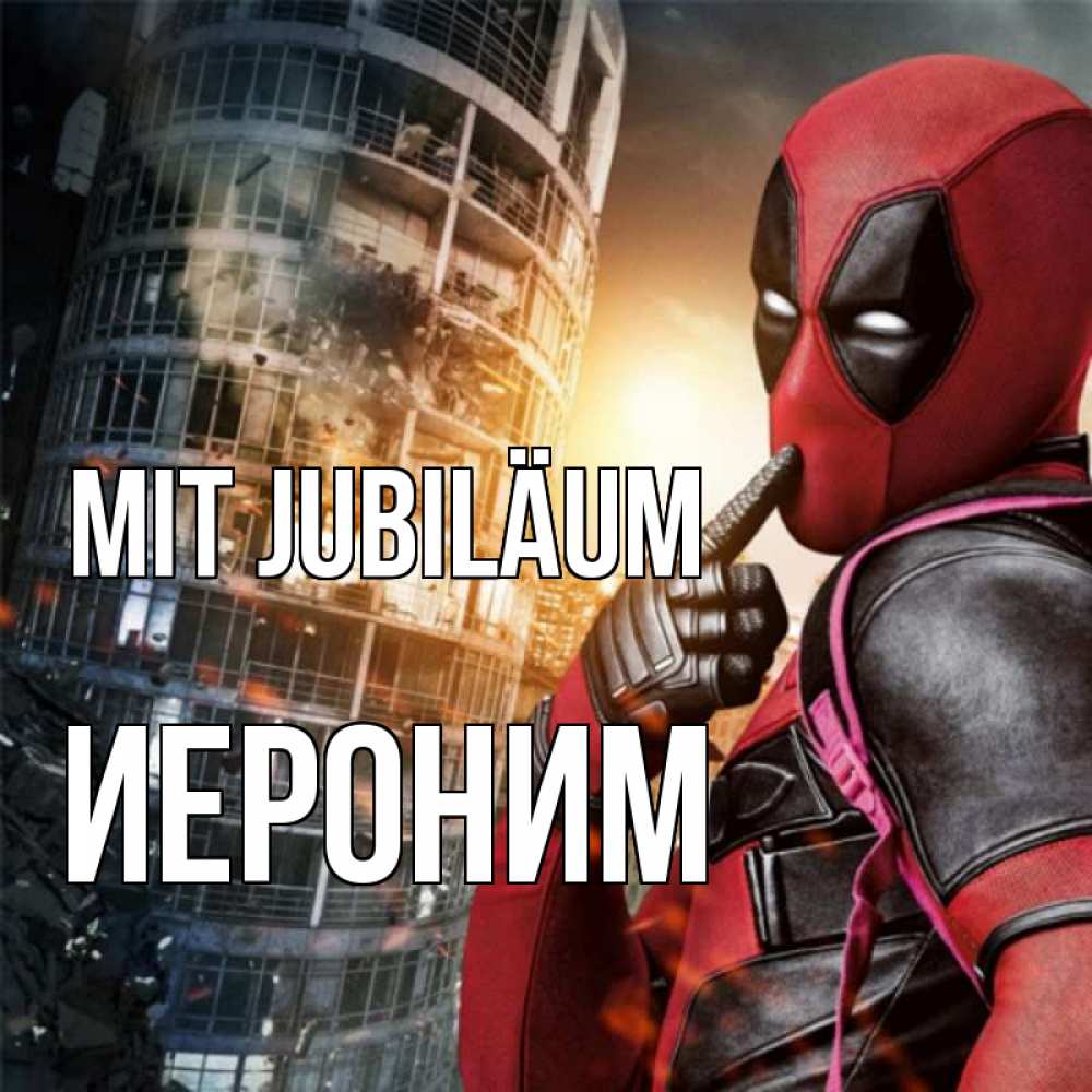 Открытка на каждый день с именем, Иероним Mit Jubiläum с супергероями Прикольная открытка с пожеланием онлайн скачать бесплатно 