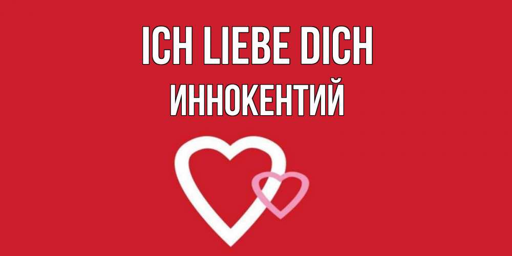 Открытка на каждый день с именем, Иннокентий Ich liebe dich сердце Прикольная открытка с пожеланием онлайн скачать бесплатно 