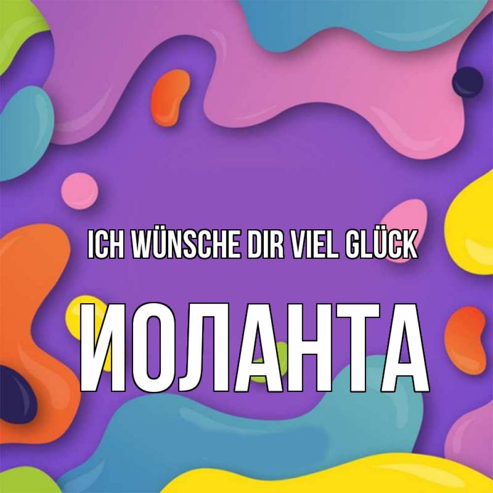 Открытка на каждый день с именем, Иоланта Ich wünsche dir viel Glück абстрактное что то Прикольная открытка с пожеланием онлайн скачать бесплатно 