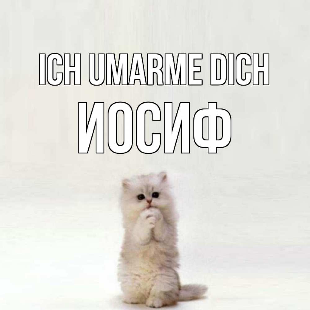 Открытка на каждый день с именем, Иосиф Ich umarme dich открытки с креативными подписями Прикольная открытка с пожеланием онлайн скачать бесплатно 