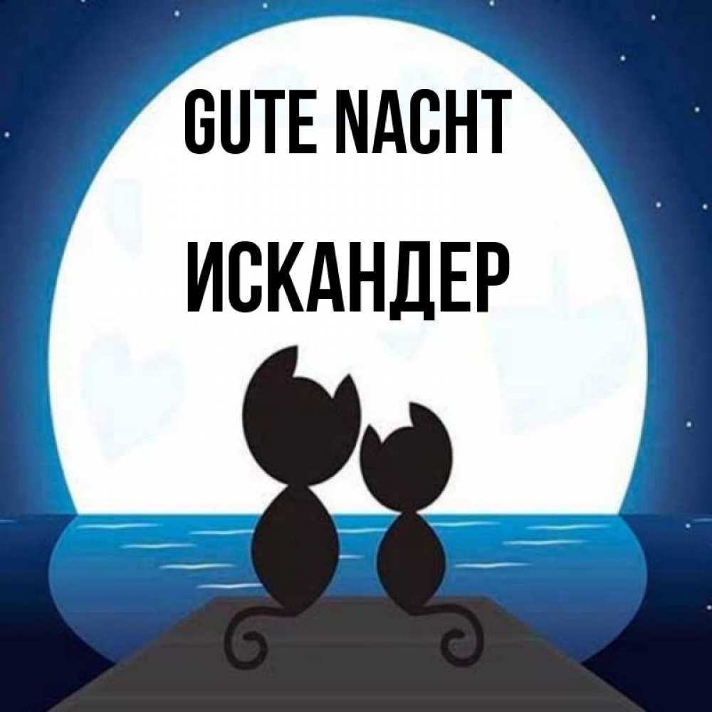 Открытка на каждый день с именем, Искандер Gute Nacht луна море мост Прикольная открытка с пожеланием онлайн скачать бесплатно 