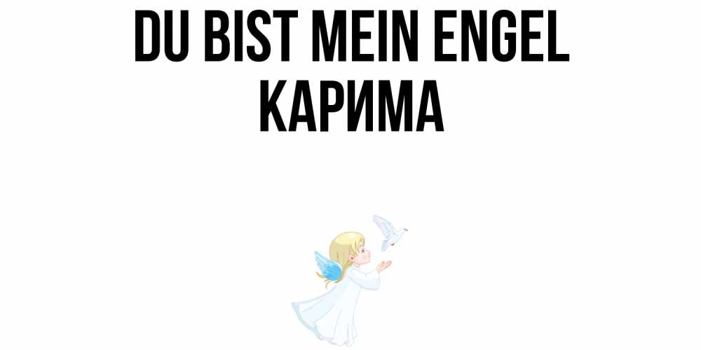 Открытка на каждый день с именем, Карима Du bist mein Engel ангел, голубь Прикольная открытка с пожеланием онлайн скачать бесплатно 