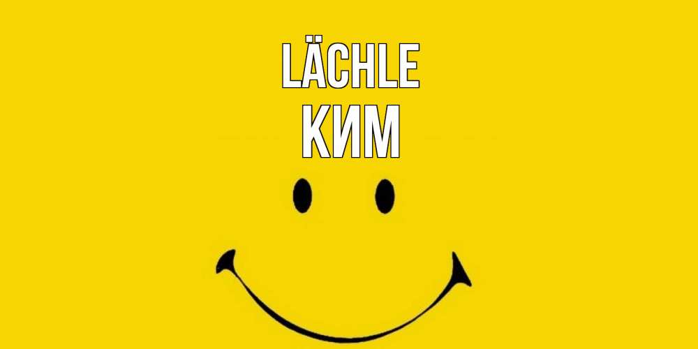 Открытка на каждый день с именем, Ким Lächle радость и улыбка Прикольная открытка с пожеланием онлайн скачать бесплатно 