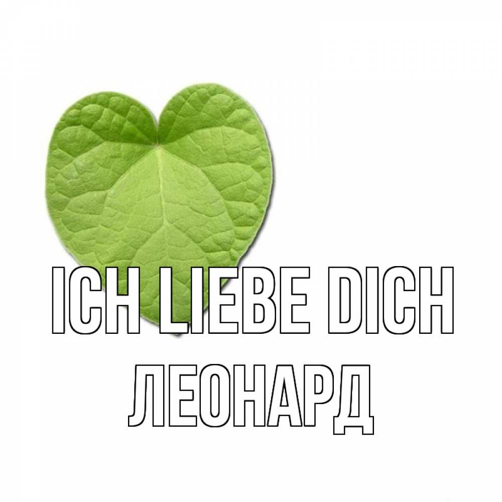 Открытка на каждый день с именем, Леонард Ich liebe dich тебе Прикольная открытка с пожеланием онлайн скачать бесплатно 