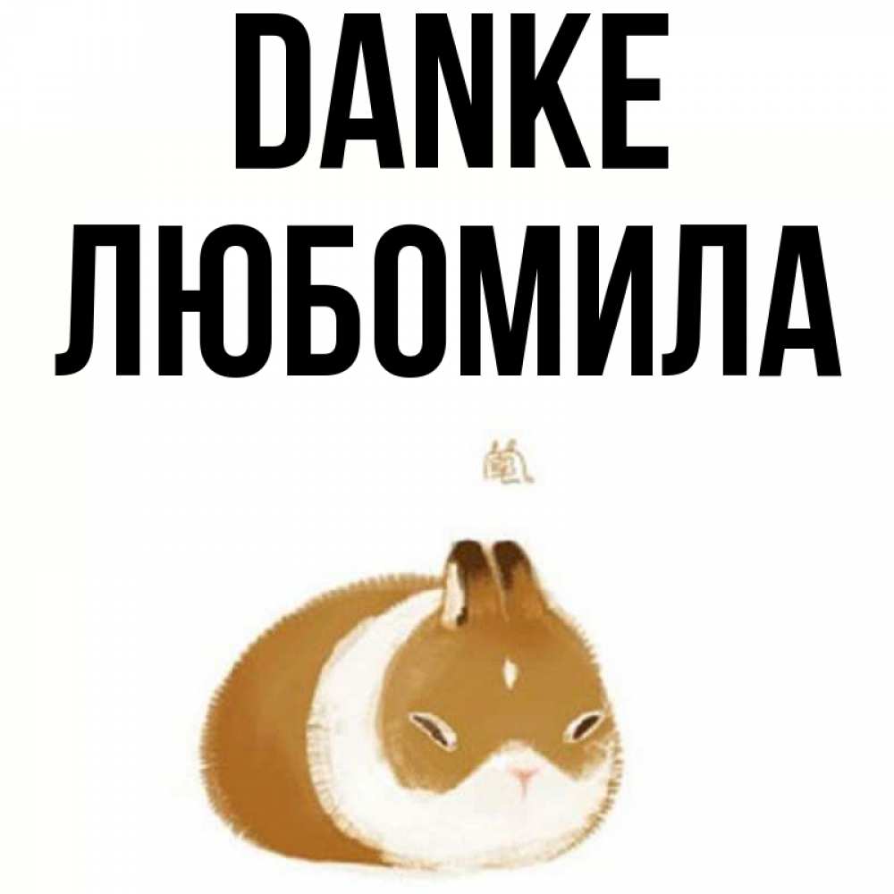 Открытка на каждый день с именем, Любомила Danke коричнево белый домашний питомец Прикольная открытка с пожеланием онлайн скачать бесплатно 