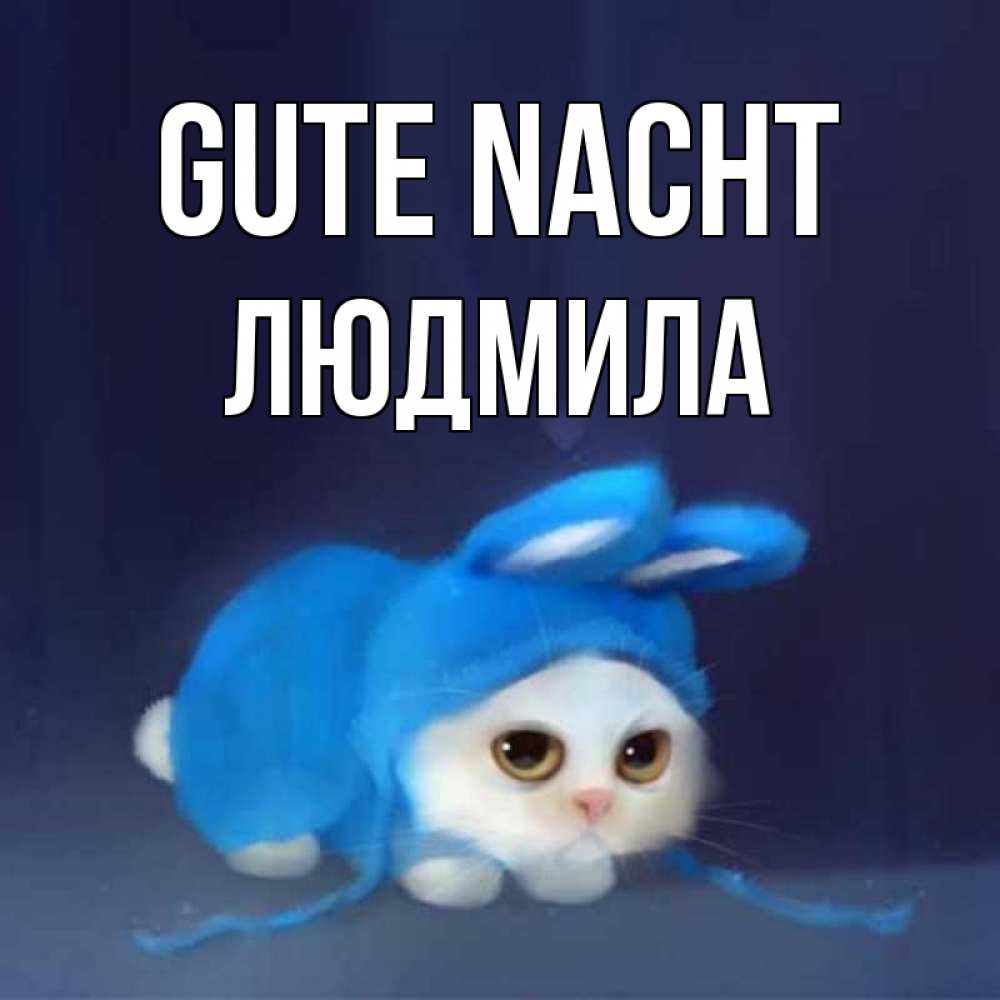 Открытка на каждый день с именем, Людмила Gute Nacht кот в голубом костюме кролика с ушками Прикольная открытка с пожеланием онлайн скачать бесплатно 