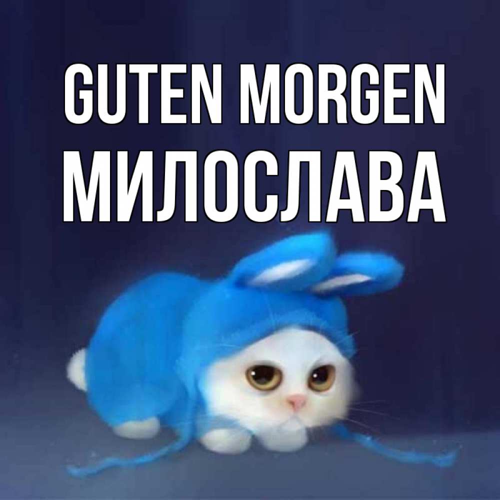 Открытка на каждый день с именем, Милослава Guten Morgen открытки красивые скачать бесплатно Прикольная открытка с пожеланием онлайн скачать бесплатно 
