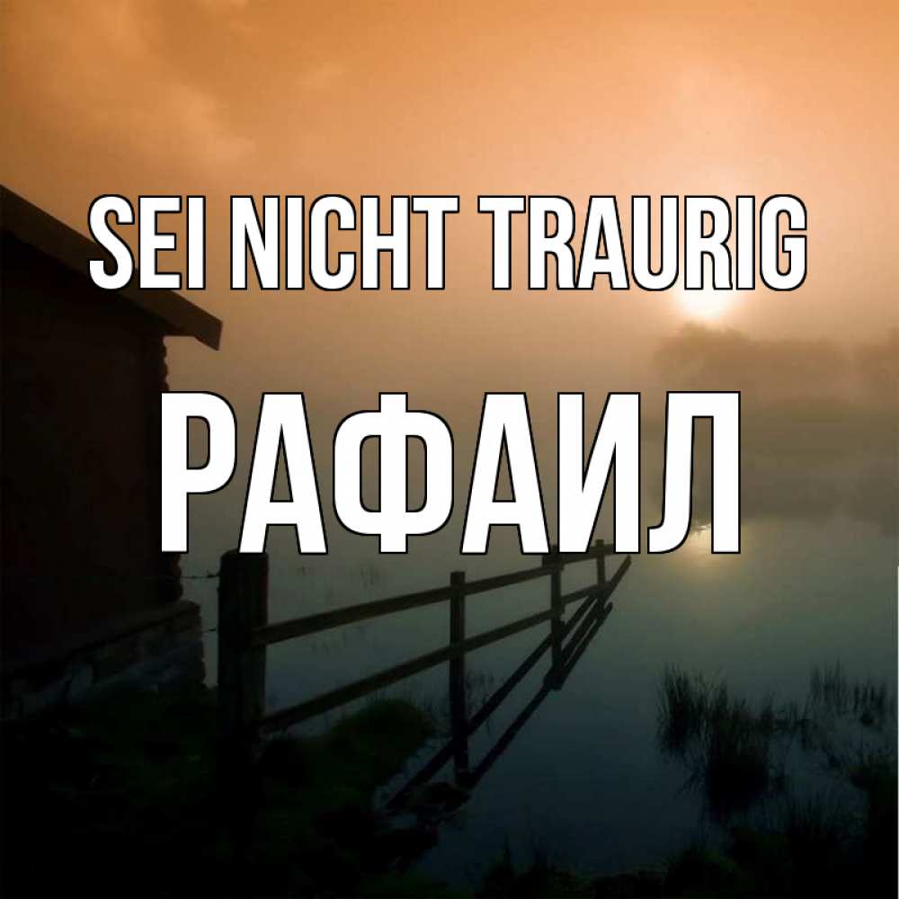 Открытка на каждый день с именем, Рафаил Sei nicht traurig дом у озера Прикольная открытка с пожеланием онлайн скачать бесплатно 