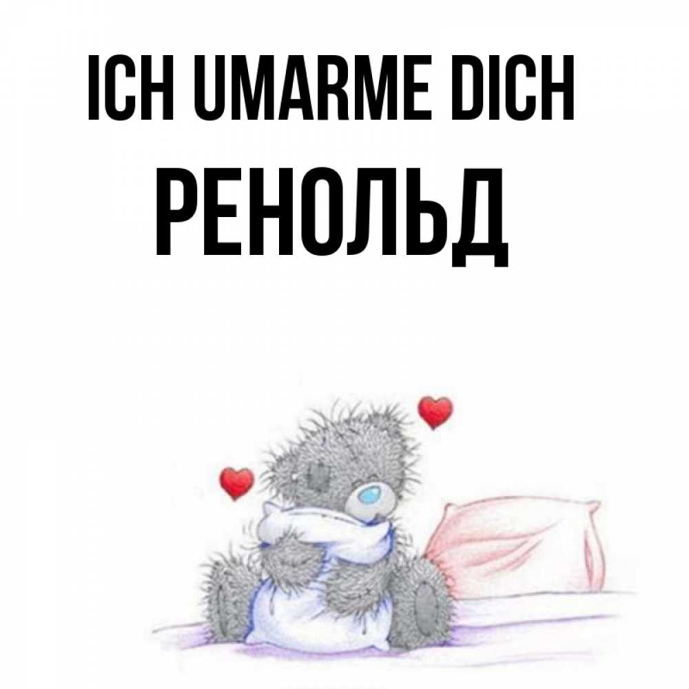 Открытка на каждый день с именем, Ренольд Ich umarme dich сердечки мишка Тедди и кроватка Прикольная открытка с пожеланием онлайн скачать бесплатно 