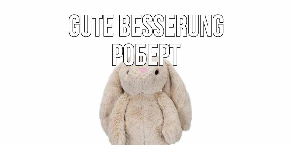 Открытка на каждый день с именем, Роберт Gute Besserung не болей Прикольная открытка с пожеланием онлайн скачать бесплатно 