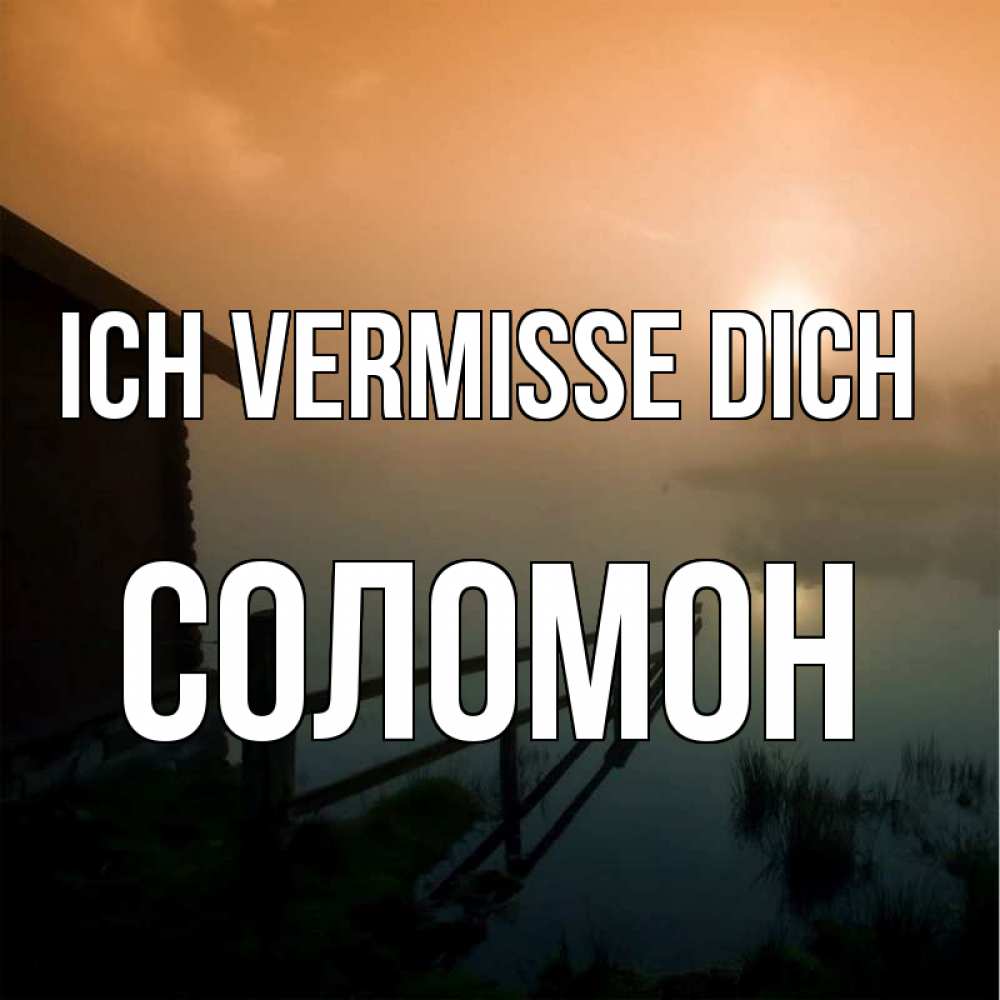 Открытка на каждый день с именем, Соломон Ich vermisse dich приходи ко мне на чай Прикольная открытка с пожеланием онлайн скачать бесплатно 