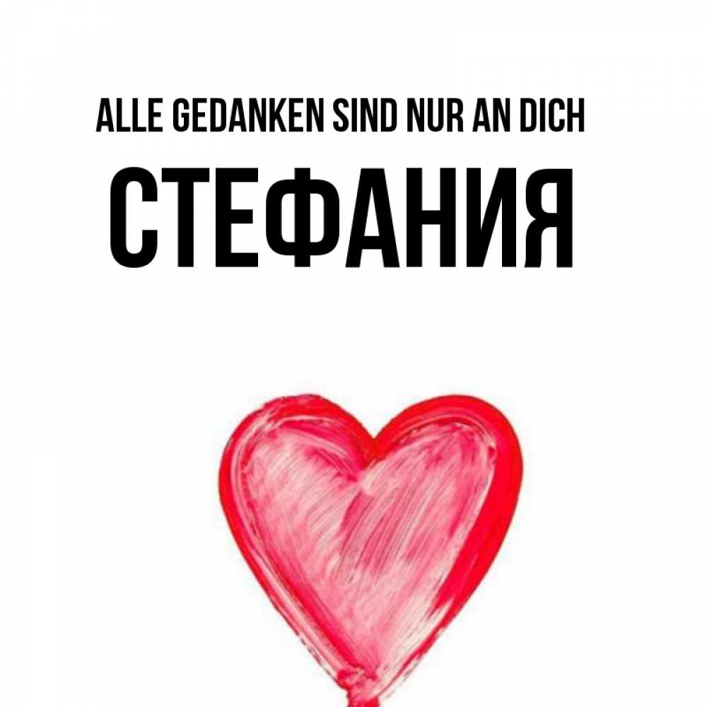 Открытка на каждый день с именем, Стефания Alle Gedanken sind nur an dich для влюбленных Прикольная открытка с пожеланием онлайн скачать бесплатно 